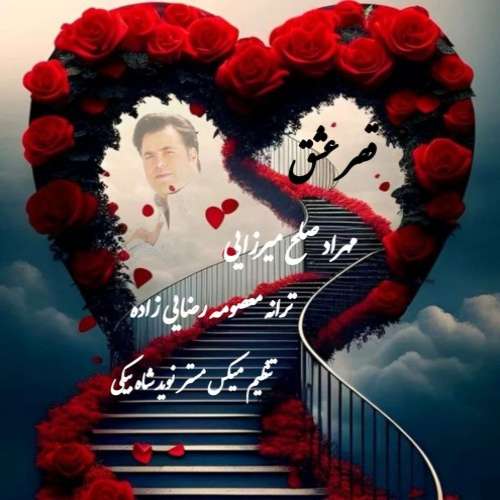مهراد صلح میرزایی قصر عشق 